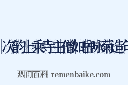 次韵上乘寺主僧如岳咏菊造句是什么意思的图片